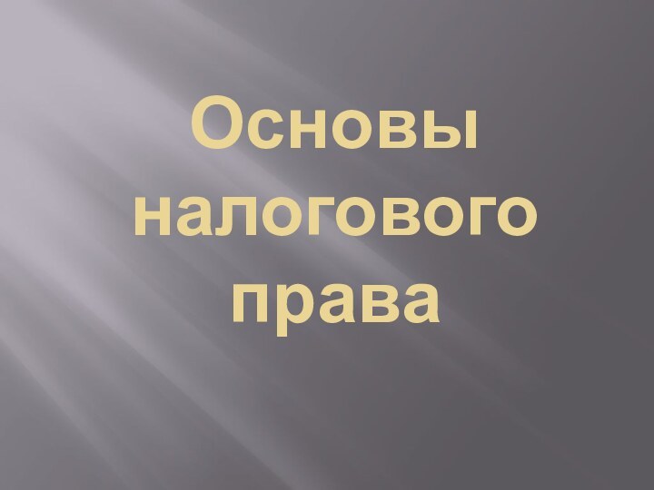 Основы налогового права