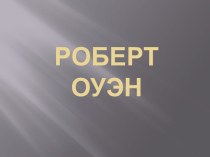 Краткая биография Роберта Оуэна