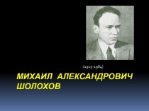 Михаил Александрович Шолохов