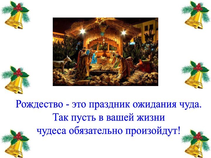 Рождество - это праздник ожидания чуда.Так пусть в вашей жизничудеса обязательно произойдут!