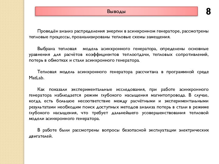 Проведён анализ распределения энергии в асинхронном генераторе, рассмотрены тепловые процессы, проанализированы тепловые