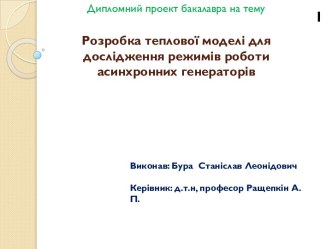 Розробка теплової моделi для дослiдження режимiв роботи асинхронних генераторiв