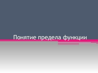 Понятие предела функции