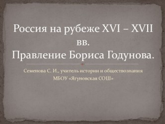 Россия на рубеже XVI – XVII вв. Правление Бориса Годунова