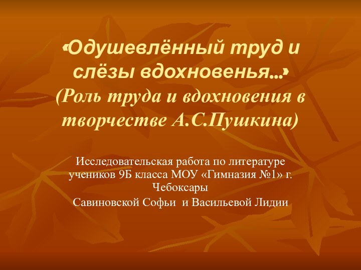 «Одушевлённый труд и       слёзы вдохновенья…» (Роль