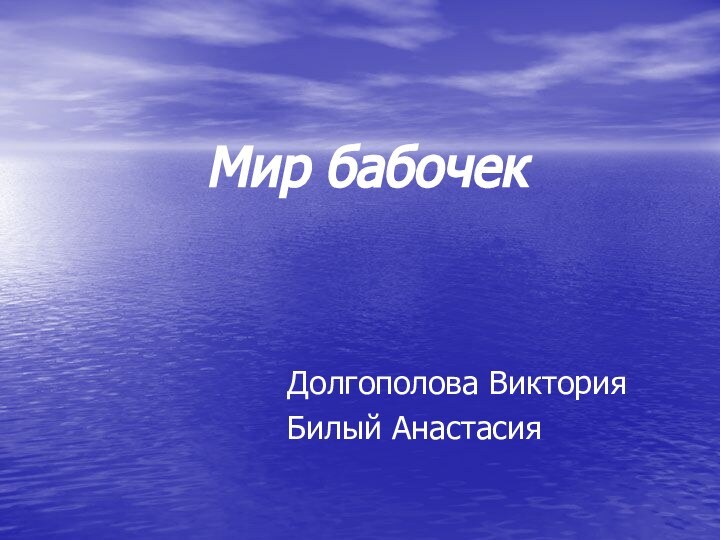 Мир бабочекДолгополова ВикторияБилый Анастасия