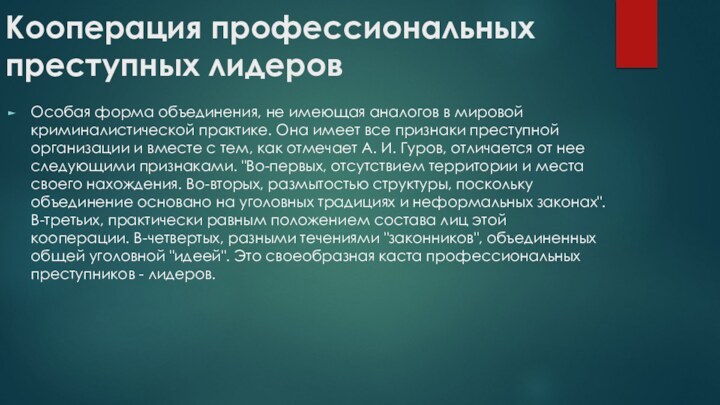 Кооперация профессиональных преступных лидеровОсобая форма объединения, не имеющая аналогов в мировой криминалистической