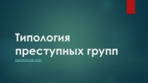 Типология преступных групп