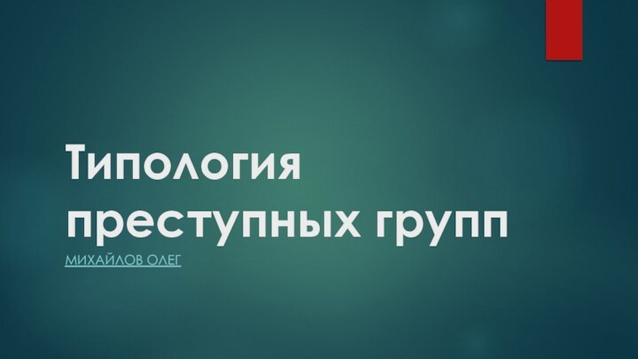 Типология преступных группМихайлов Олег