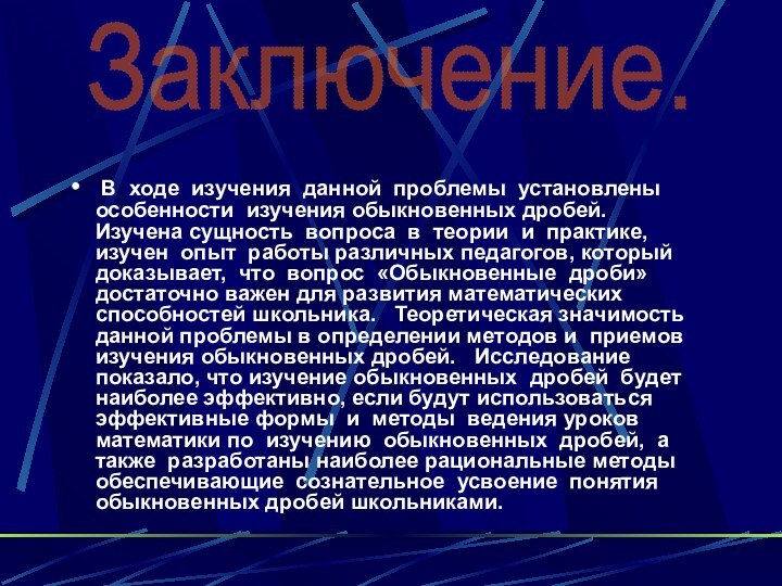 В ходе изучения данной проблемы установлены особенности изучения обыкновенных дробей.