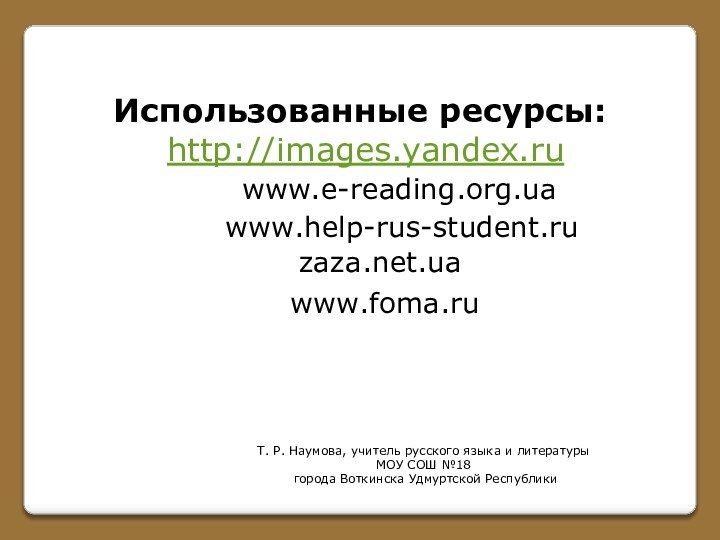 Использованные ресурсы: http://images.yandex.ruТ. Р. Наумова, учитель русского языка и литературы МОУ СОШ