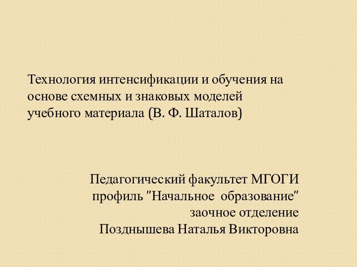 Технология интенсификации и обучения на основе схемных и знаковых моделей учебного материала