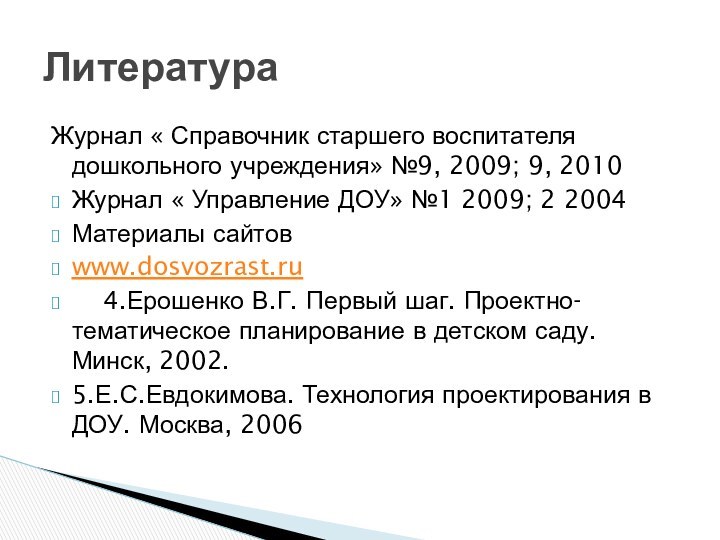 Журнал « Справочник старшего воспитателя дошкольного учреждения» №9, 2009; 9, 2010Журнал «