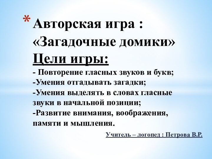 Учитель – логопед : Петрова В.Р.Авторская игра :  «Загадочные домики» Цели