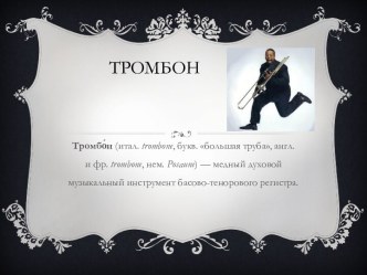 Тромбон