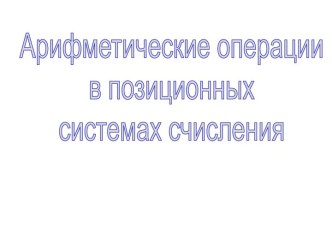 Арифметические операции в позиционных системах счисления