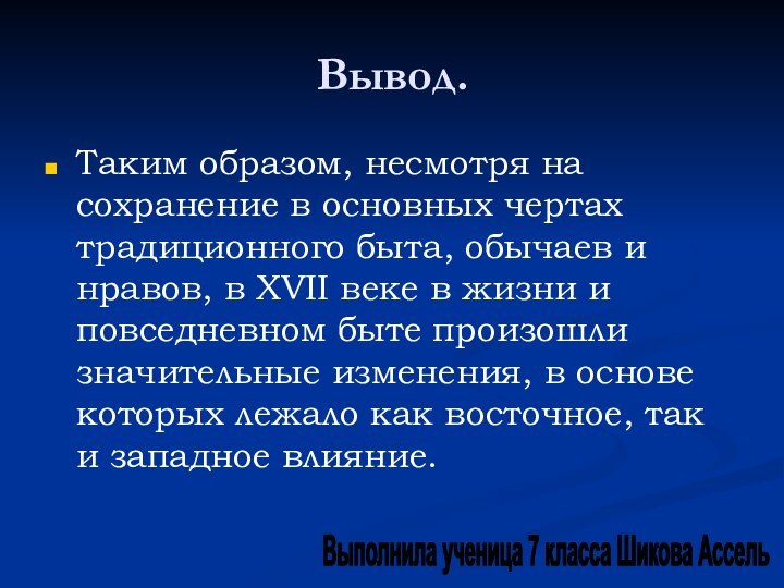 Вывод.Таким образом, несмотря на сохранение в основных чертах традиционного быта, обычаев и