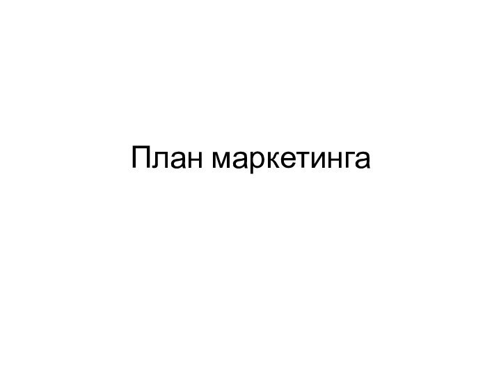 План маркетинга