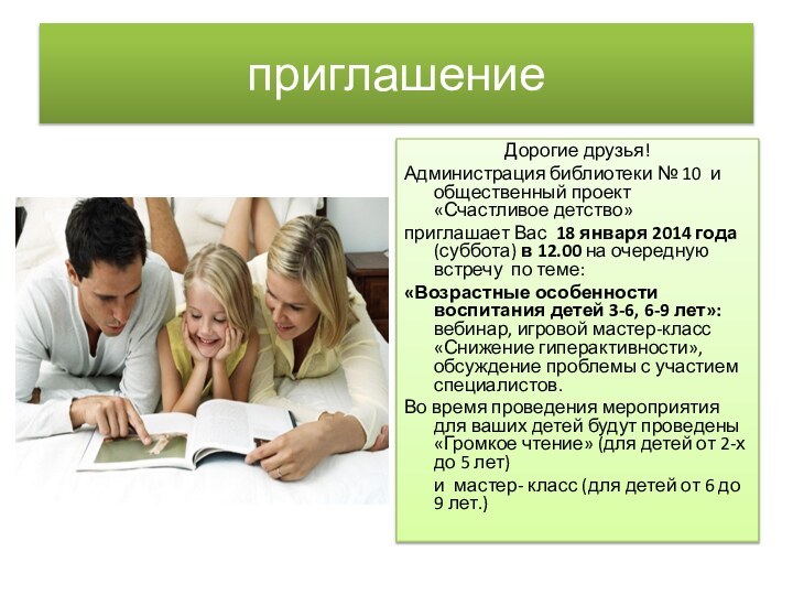 приглашениеДорогие друзья! Администрация библиотеки № 10 и общественный проект «Счастливое детство» приглашает