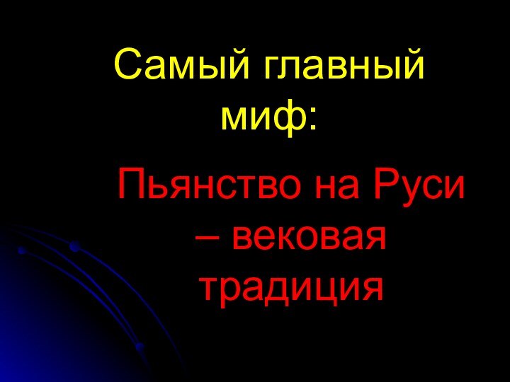 Самый главный миф:Пьянство на Руси – вековая традиция