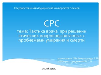 Государственный Медицинский Университет г.Семей