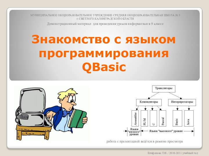 Знакомство с языком программирования QBasicМУНИЦИПАЛЬНОЕ ОБЩЕОРАЗОВАТЕЛЬНОЕ УЧРЕЖДЕНИЕ СРЕДНЯЯ ОБЩЕОБРАЗОВАТЕЛЬНАЯ ШКОЛА № 5