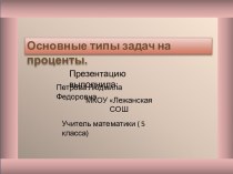 Основные типы задач на проценты