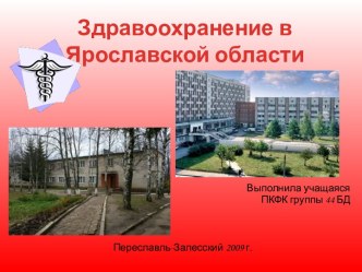 Здравоохранение в Ярославской области