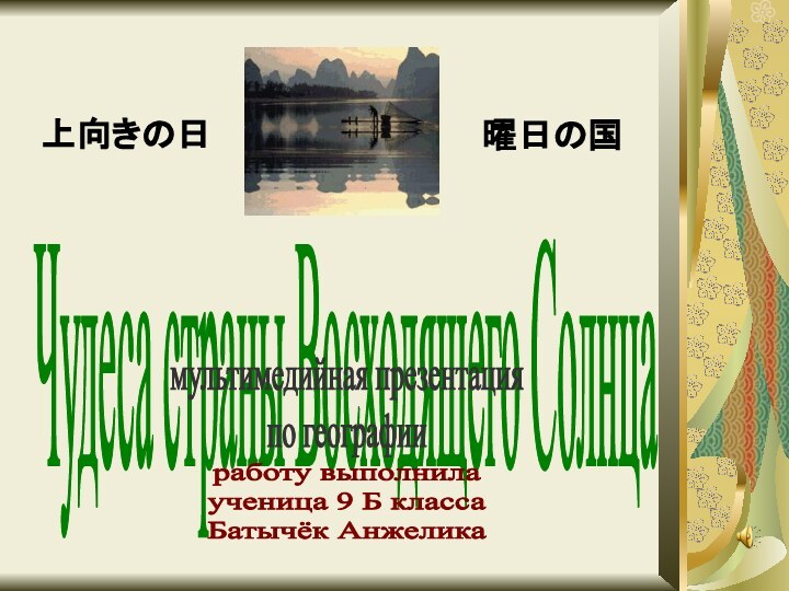 Чудеса страны Восходящего Солнцамультимедийная презентацияпо географииработу выполнилаученица 9 Б классаБатычёк Анжелика曜日の国上向きの日