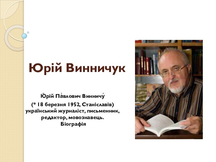 Юрій ВинничукЮ́рій Па́влович Винничу́ (* 18 березня 1952, Станіславів)   український