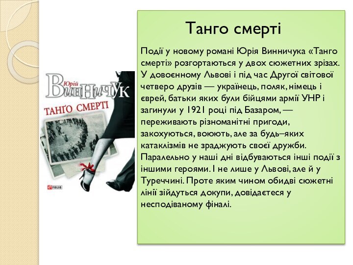 Події у новому романі Юрія Винничука «Танго смерті» розгортаються у двох сюжетних