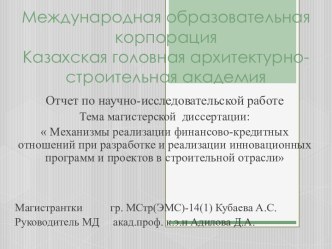 Международная образовательная корпорацияКазахская головная архитектурно-строительная академия