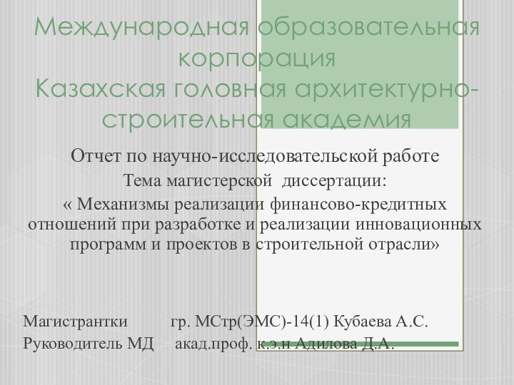 Международная образовательная корпорация Казахская головная архитектурно-строительная академияОтчет по научно-исследовательской работеТема магистерской диссертации: