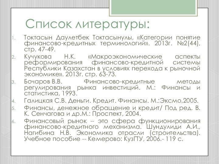 Список литературы:Токтасын Даулетбек Токтасынулы, «Категории понятие финансово-кредитных терминологий». 2013г. №2(44), стр. 47-49.Кучукова