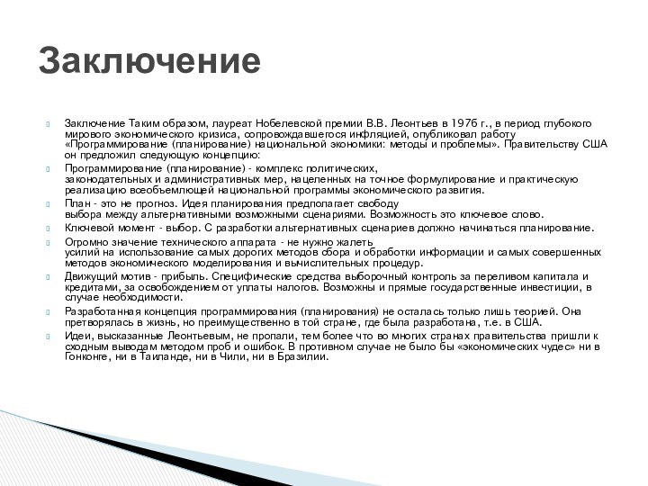 Заключение Таким образом, лауреат Нобелевской премии В.В. Леонтьев в 197б г., в