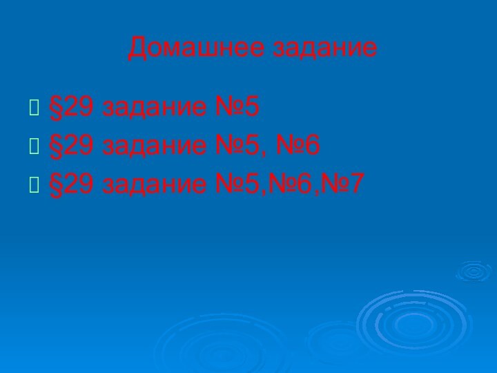 Домашнее задание§29 задание №5 §29 задание №5, №6§29 задание №5,№6,№7