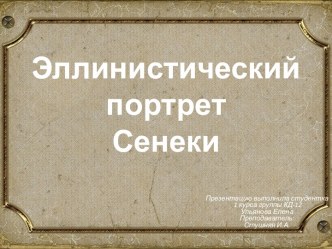 Эллинистический портрет Сенеки