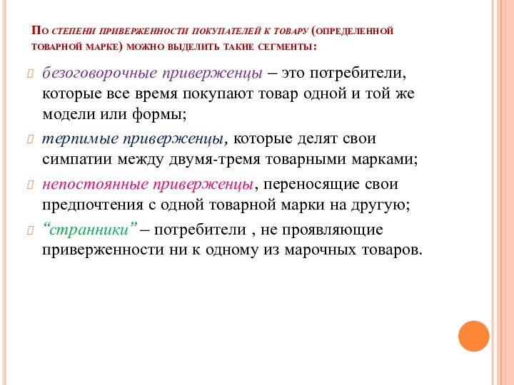 По степени приверженности покупателей к товару (определенной товарной марке) можно выделить такие