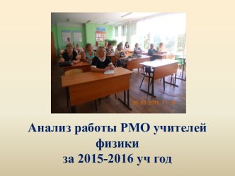 Анализ работы РМО учителей физики 2015-2016 учебный год