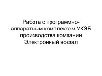 Работа с программно-аппаратным комплексом УКЭБ производства компании Электронный вокзал