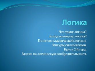 Логика