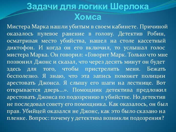 Задачи для логики Шерлока ХомсаМистера Марка нашли убитым в своем кабинете. Причиной