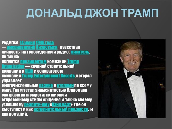 Дональд Джон Трамп Родился 14 июня 1946 года — американский бизнесмен, известная личность на телевидении и