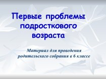 Проблемы подростков