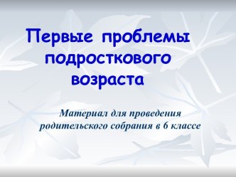 Проблемы подростков