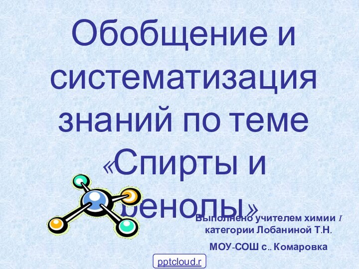 Обобщение и систематизация знаний по теме «Спирты и фенолы»Выполнено учителем химии I