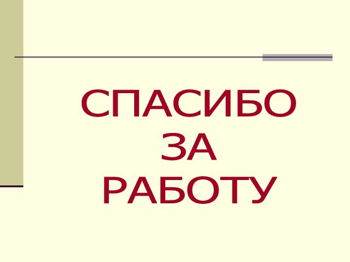 СПАСИБО ЗА РАБОТУ