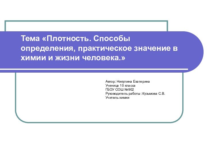 Тема «Плотность. Способы определения, практическое значение в химии и жизни человека.»Автор: Никулина