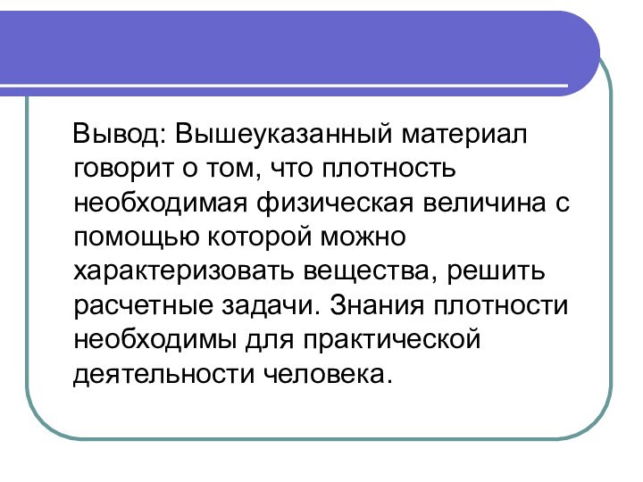 Вывод: Вышеуказанный материал говорит о том, что плотность необходимая физическая