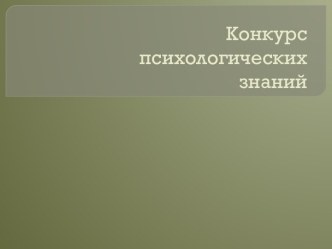 Конкурс психологических знаний